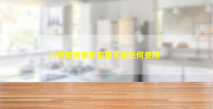 梧州夜场招聘